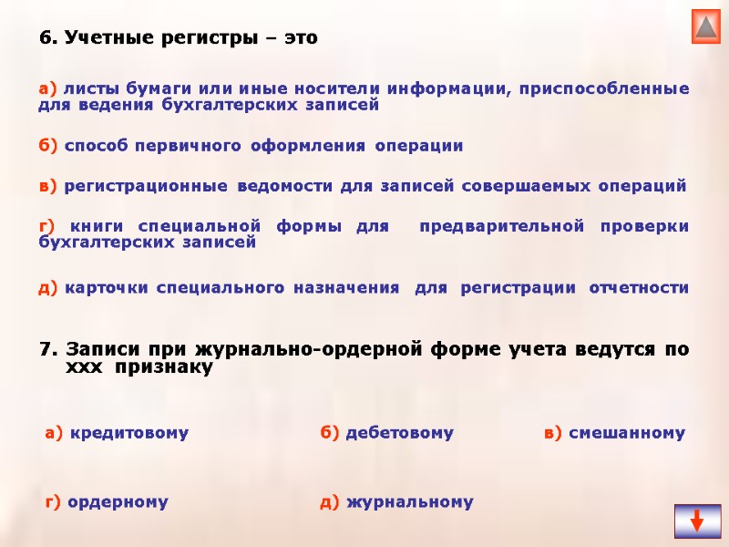 6. Учетные регистры – это  7. Записи при журнально-ордерной форме учета ведутся по
